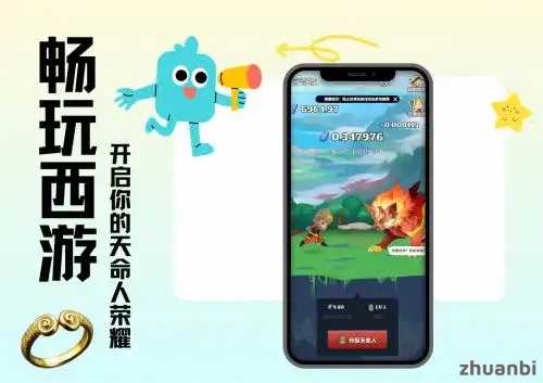 畅玩西游首码对接扶持方能共创辉煌 - zhuanbi
