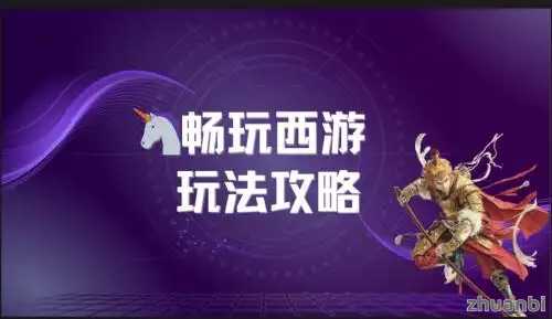 畅玩西游首码对接扶持方能共创辉煌 - zhuanbi