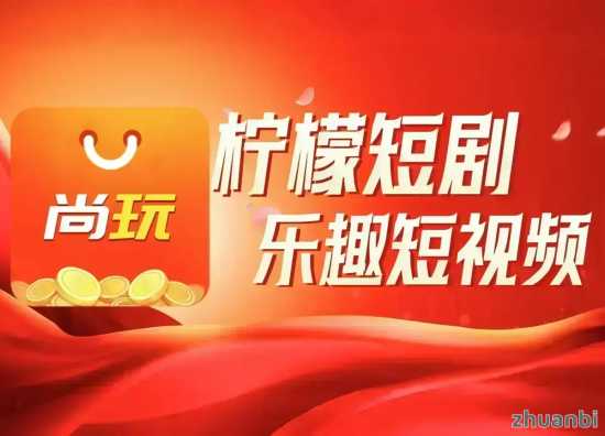 柠檬短剧看广告赚米app官方下载；柠檬短剧看广告赚米软件是真的吗？ - zhuanbi