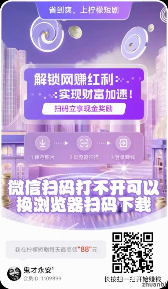 柠檬短剧看广告赚米app官方下载；柠檬短剧看广告赚米软件是真的吗？ - zhuanbi