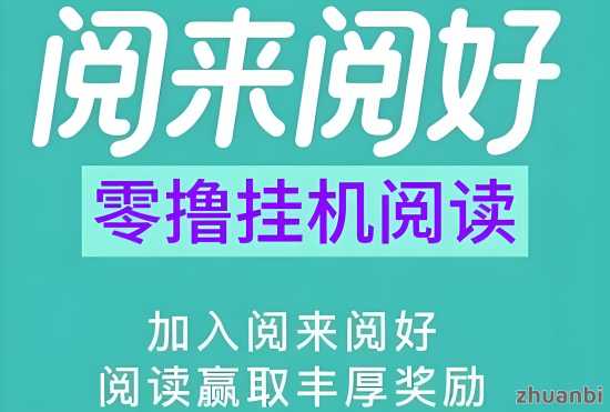 阅来阅好：自动g机阅读，最高单价、任务多、收益稳定！