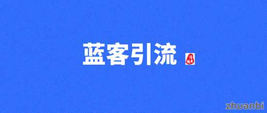 【蓝客】需要精准创业粉的来，每天300+，转化率高！